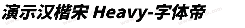 演示汉楷宋 Heavy字体转换